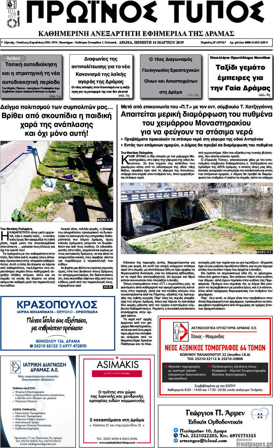 Πρωινός Τύπος Δράμας