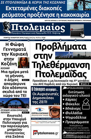 Πρωτοσέλιδο Πτολεμαίος