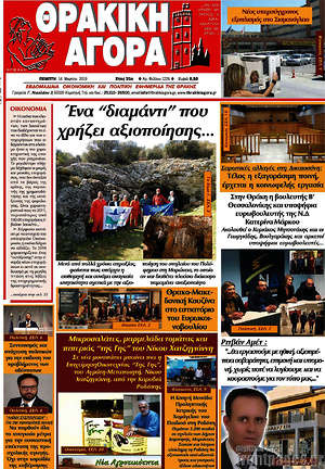 Πρωτοσέλιδο Θρακική Αγορά