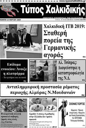 Πρωτοσέλιδο Τύπος Χαλκιδικής