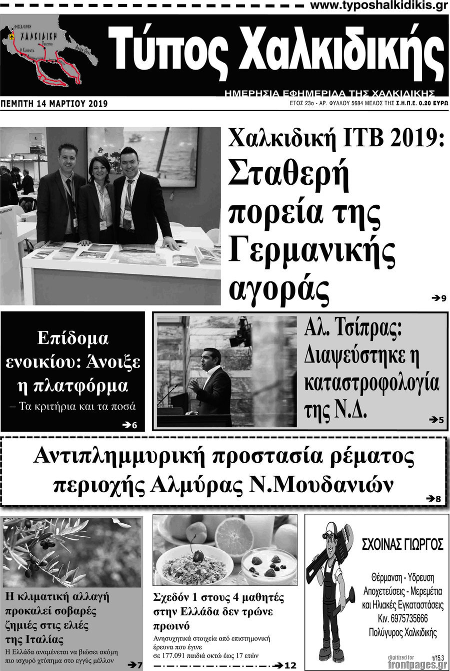 Τύπος Χαλκιδικής