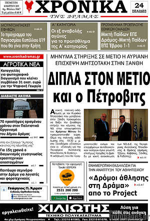 Πρωτοσέλιδο Χρονικά της Δράμας