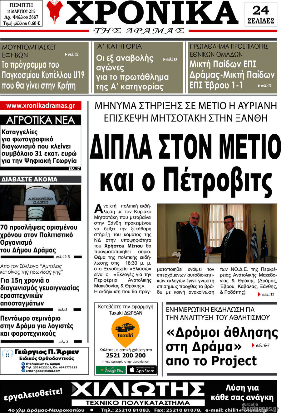 Χρονικά της Δράμας