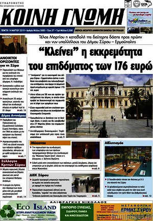 Πρωτοσέλιδο Κοινή Γνώμη