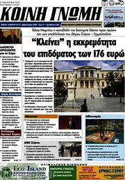 /Κοινή Γνώμη