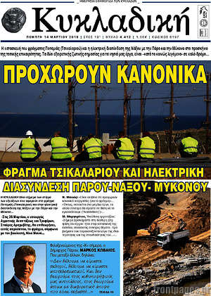 Πρωτοσέλιδο Κυκλαδική