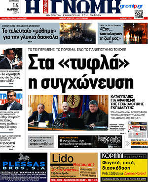 Πρωτοσέλιδο Η Γνώμη