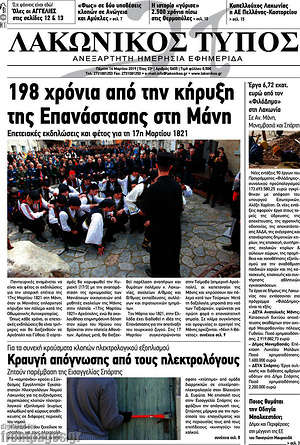 Πρωτοσέλιδο Λακωνικός Τύπος