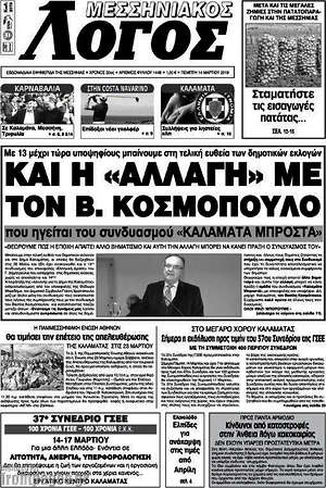 Πρωτοσέλιδο Μεσσηνιακός Λόγος