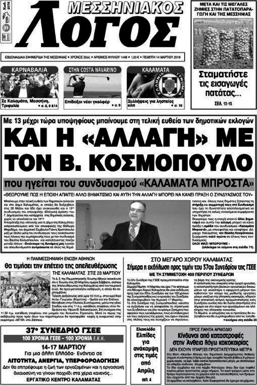 Μεσσηνιακός Λόγος