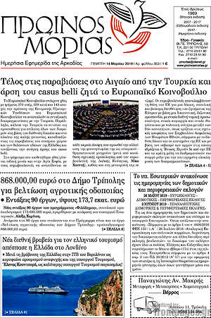 Πρωτοσέλιδο Πρωινός Μοριάς