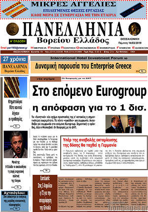 Πρωτοσέλιδο Πανελλήνια Β. Ελλάδος