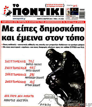 Το Ποντίκι: Με είπες δημοσκόπο και έμεινα στον τόπο