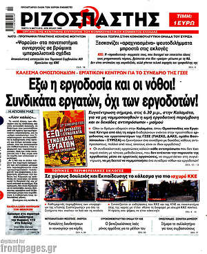 Ριζοσπάστης: Έξω η εργοδοσία και οι νόθοι! Συνδικάτα εργατών, όχι των εργοδοτών!