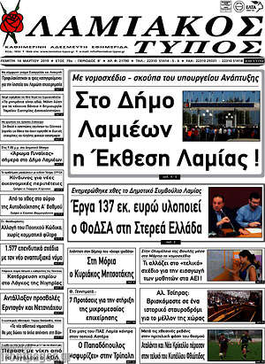 Πρωτοσέλιδο Λαμιακός Τύπος