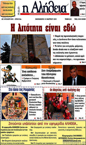 Πρωτοσέλιδο Η Αλήθεια
