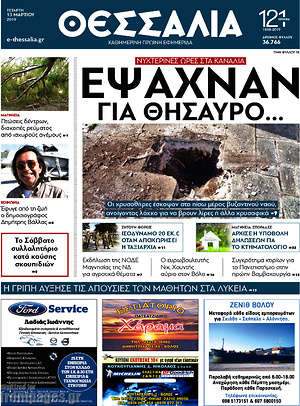 Πρωτοσέλιδο Θεσσαλία