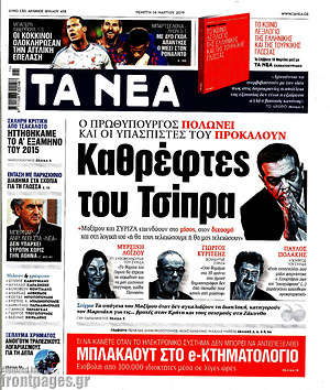 Τα Νέα: Καθρέφτες του Τσίπρα