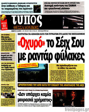 Πρωτοσέλιδο εφημερίδας Τύπος Θεσσαλονίκης - protoselida