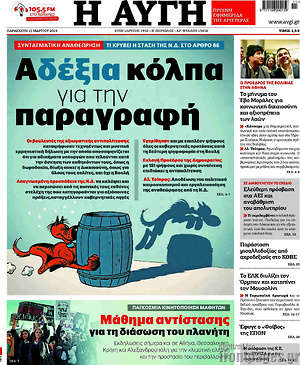 Αυγή: Α-δέξια κόλπα για την παραγραφή