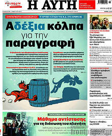 Αυγή - Α-δέξια κόλπα για την παραγραφή