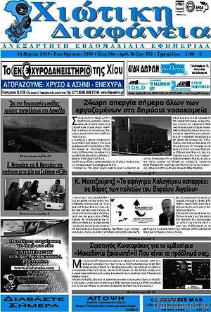 Πρωτοσέλιδο Χιώτικη Διαφάνεια
