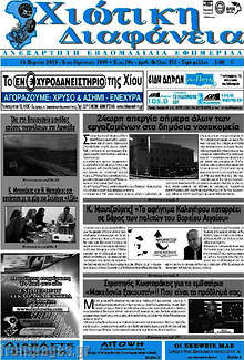 Εφημερίδα Χιώτικη Διαφάνεια