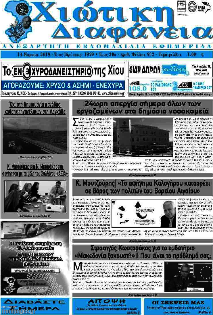 Χιώτικη Διαφάνεια