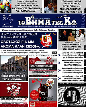 Πρωτοσέλιδο Βήμα της Κω