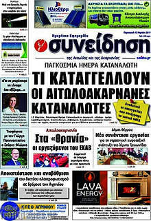 Εφημερίδα Συνείδηση
