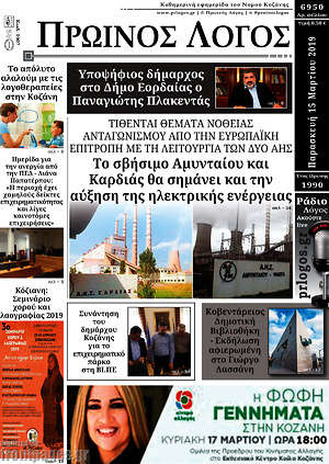 Πρωτοσέλιδο Πρωινός Λόγος
