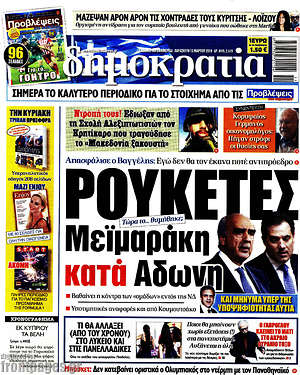 Δημοκρατία: Ρουκέτες Μεϊμαράκη κατά Άδωνη