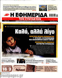 Η εφημερίδα των συντακτών - Καλό, αλλά λίγο