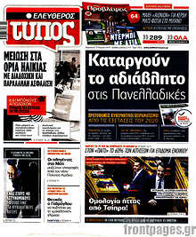 Ελεύθερος Τύπος - Καταργούν το αδιάβλητο στις Πανελλαδικές