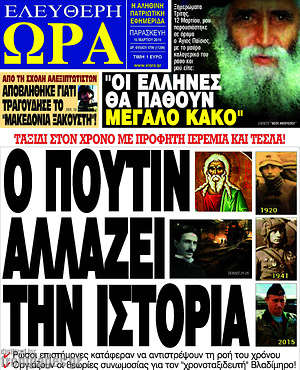 Πρωτοσέλιδο εφημερίδας Ελεύθερη ώρα - protoselida