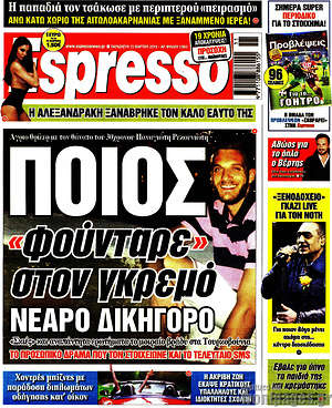 Πρωτοσέλιδο εφημερίδας Espresso - protoselida