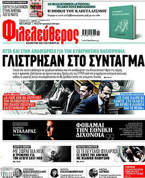 Φιλελεύθερος: Γλίστρησαν στο Σύνταγμα