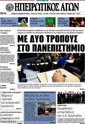 Πρωτοσέλιδο Ηπειρωτικός Αγών
