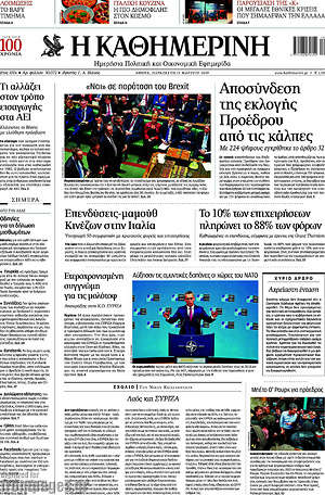 Η Καθημερινή: Αποσύνδεση της εκλογής προέδρου από τις κάλπες