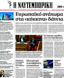 Η Ναυτεμπορική - Ευρωπαϊκό ανάχωμα στα "κόκκινα" δάνεια