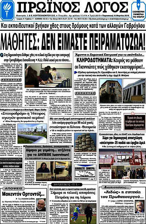 Πρωτοσέλιδο Πρωινός Λόγος