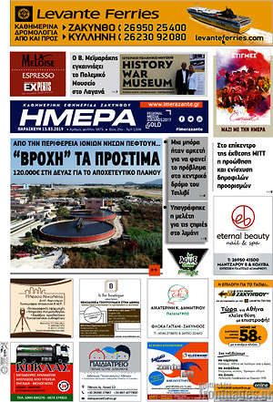 Πρωτοσέλιδο Ημέρα Ζακύνθου