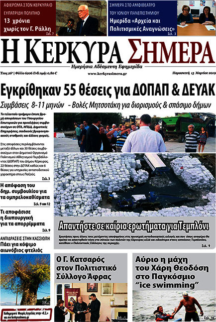 Η Κέρκυρα Σήμερα