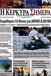 /Η Κέρκυρα Σήμερα