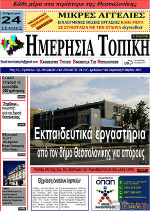 Πρωτοσέλιδο Ημερήσια Τοπική