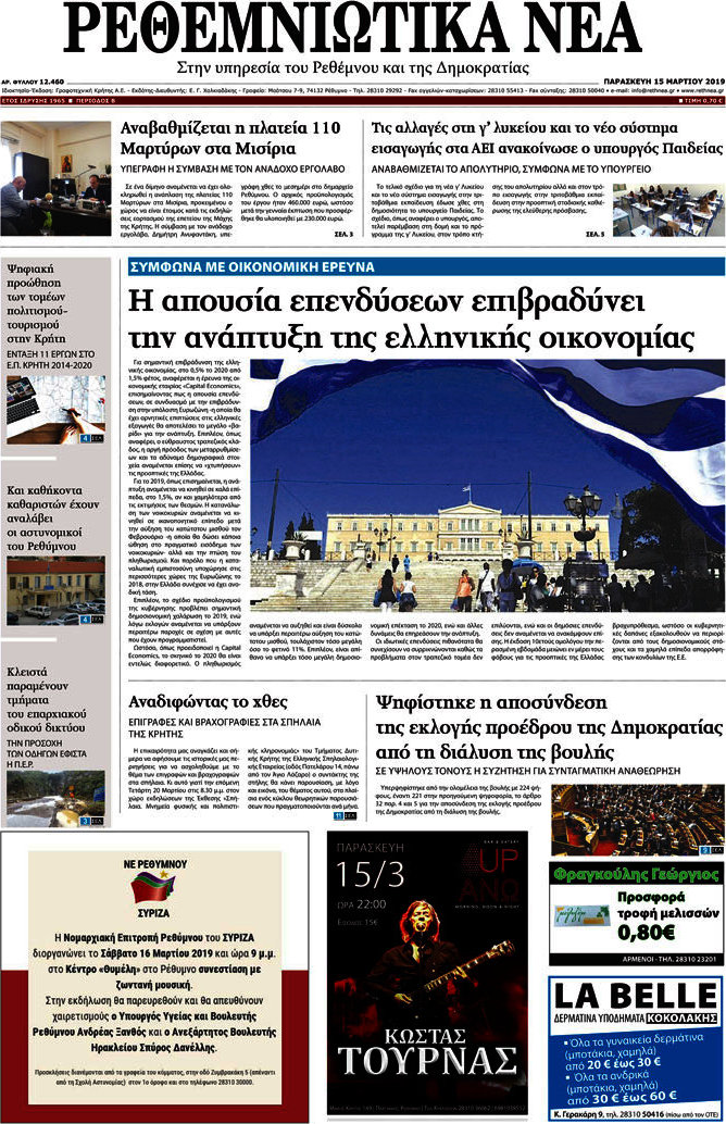 Ρεθεμνιώτικα Νέα
