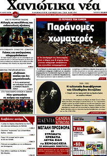 Εφημερίδα Χανιώτικα Νέα