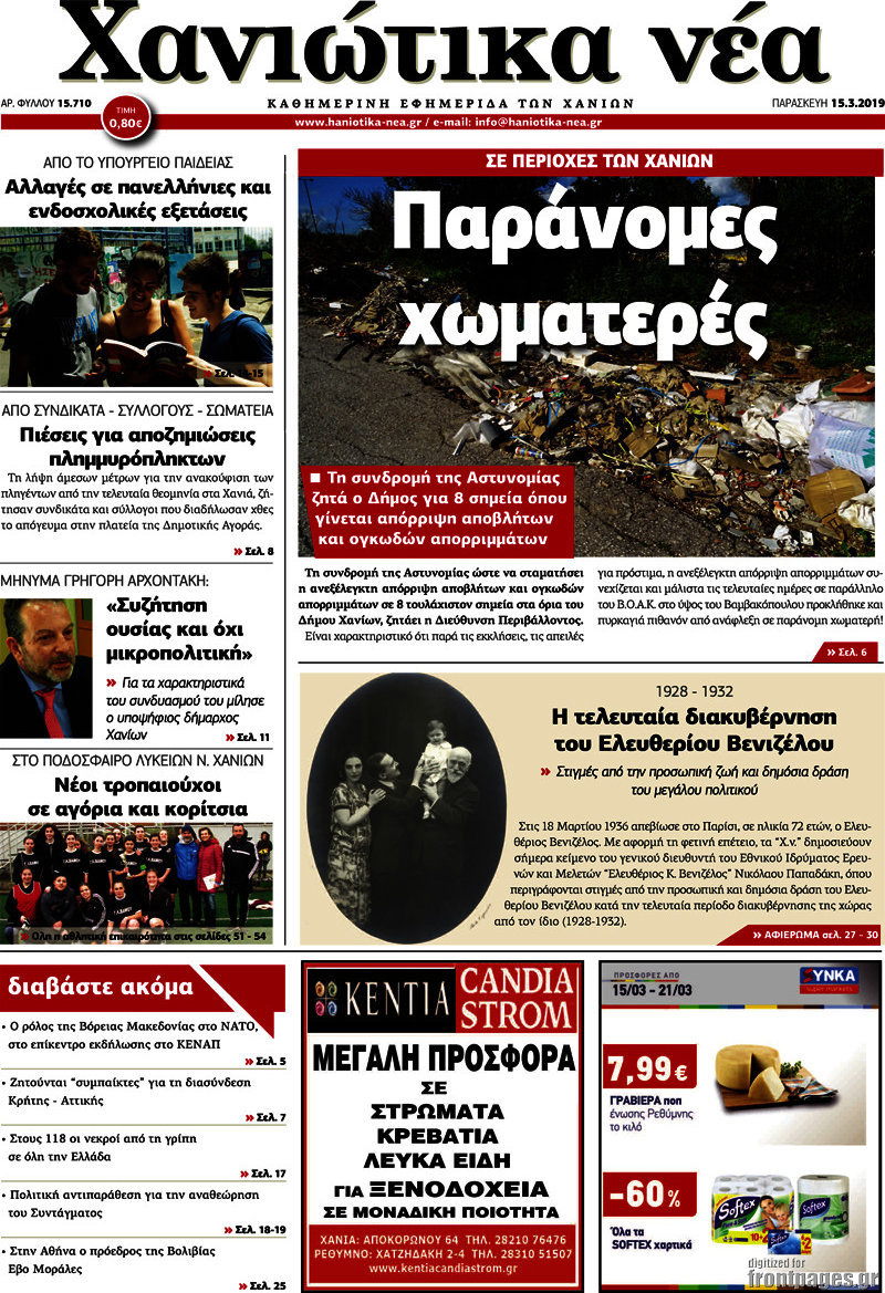 Χανιώτικα Νέα