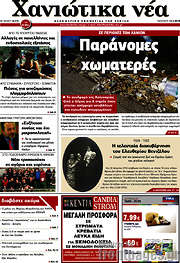 /Χανιώτικα Νέα