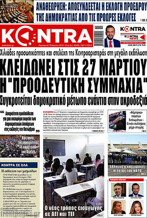 Kontra News: Κλειδώνει στις 27 Μαρτίου η "προοδευτική συμμαχία"